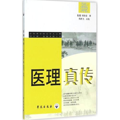 【正版书籍】 医理真传 [清] 郑钦安 著,周鸿飞 校 学苑出版社