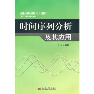 【正版书籍】 时间序列分析及其应用 王沁　编著 西南交通大学出版社