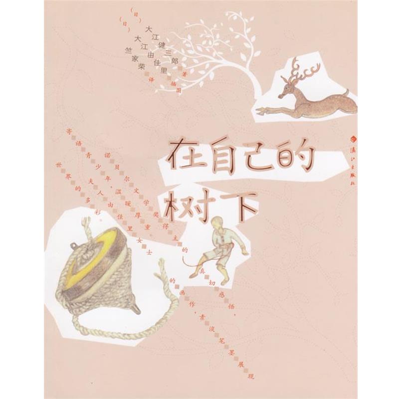【正版书籍】 在自己的树下 (日)大江健三郎　著,竺家荣　译 漓江出版社