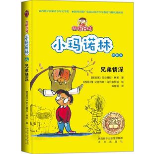 【正版书籍】 四眼田鸡小玛诺林之兄弟情深 【西】林多　著,【西】乌贝鲁阿格　绘,陈慧瑛　译 未来出版社
