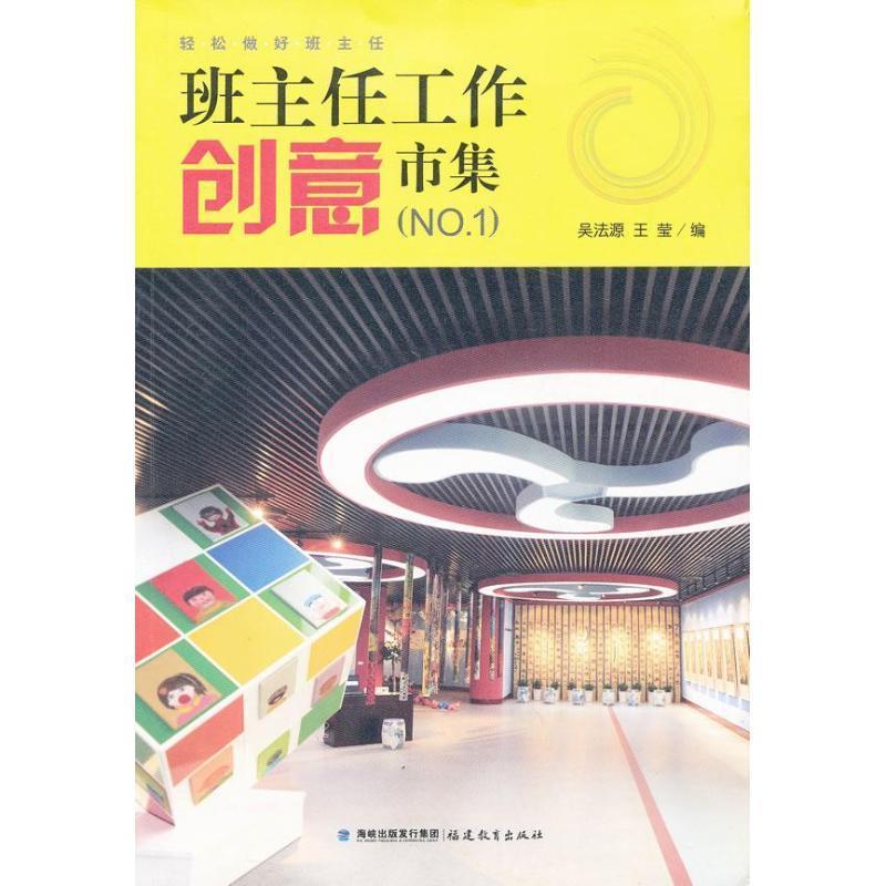 【正版书籍】 源创教育班主任工作创意市集() 吴法源 等编 福建教育出版社