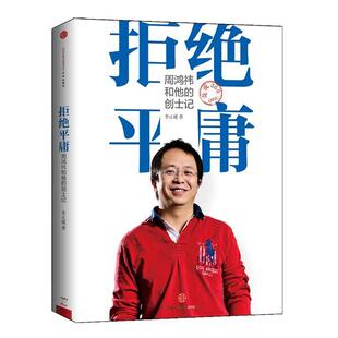 【正版书籍】 拒绝平庸 李正曦 著 中信出版社