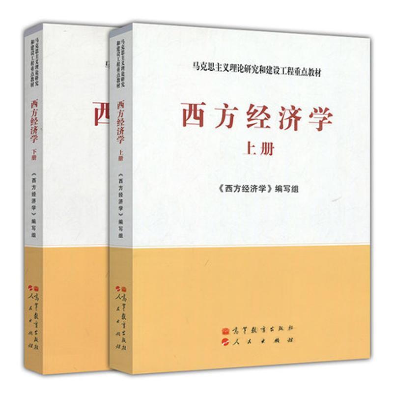 【正版书籍】 马克思主义理论研究和建设工程重点教材:西方经济学 《西方经济学》编写组 编 高等教育出版社，人民出版社