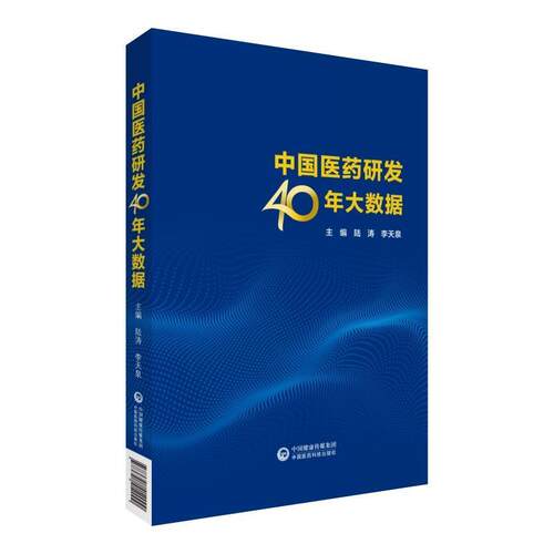 【正版书籍】 中国医药研发40年大数据 陆涛,李天泉 中国医药科技出版社