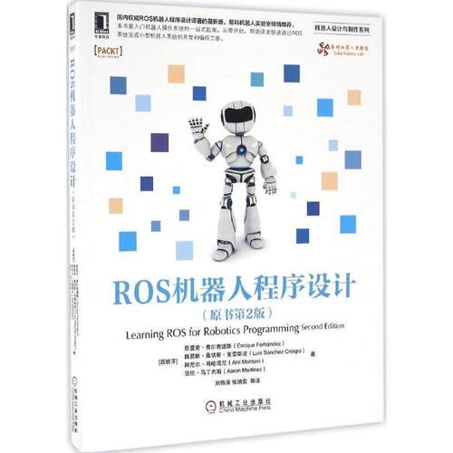 【正版书籍】 ROS机器人程序设计 [西班牙] 恩里克·费尔南德斯 等 著,刘锦涛 译 机械工业出版社