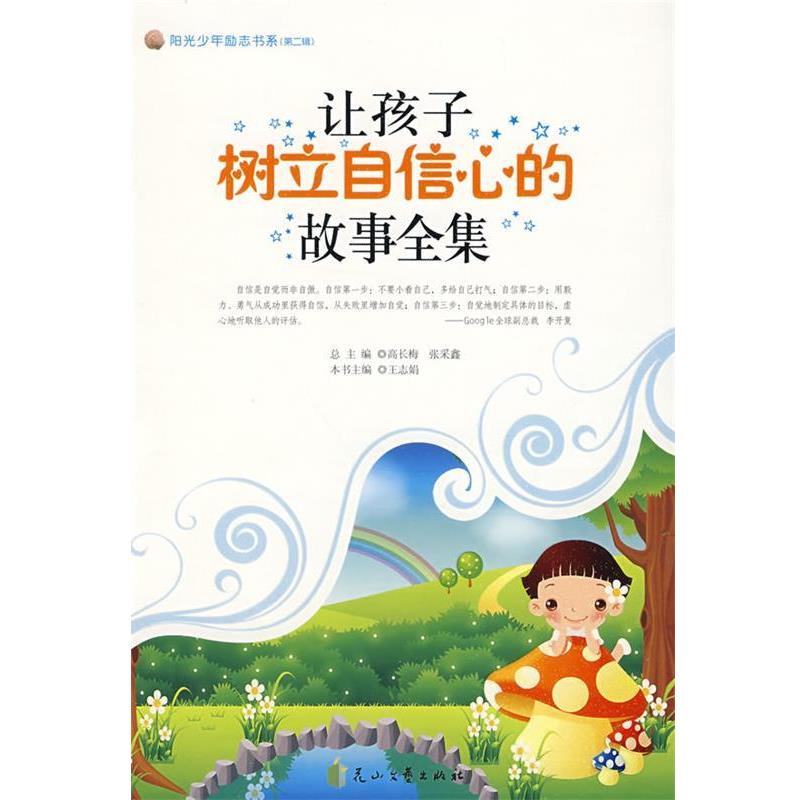 【正版书籍】 让孩子树立自信心的故事全集--阳光少年励志书系 高长梅,张采鑫 总主编 花山文艺出版社有限责任公司