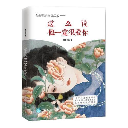 【正版书籍】 这么说他很爱你 猎手韦杰 人民邮电出版社