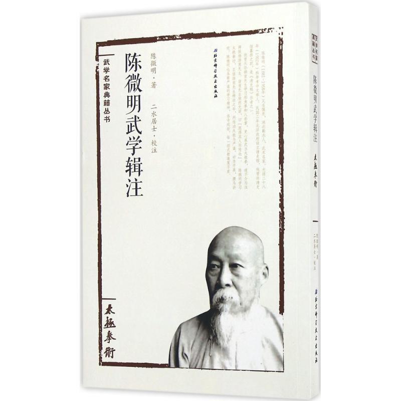 【正版书籍】 太极拳术陈微明武学辑注 陈微明著,二水居士校注 北京科学技术出版社