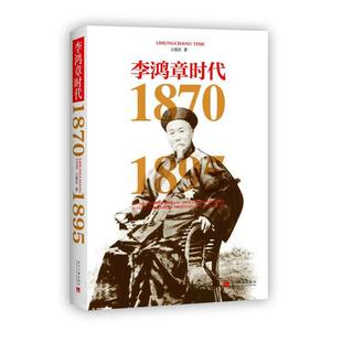 李鸿章时代1870 1895 王鼎杰 当代中国出版 书籍 著 社 正版