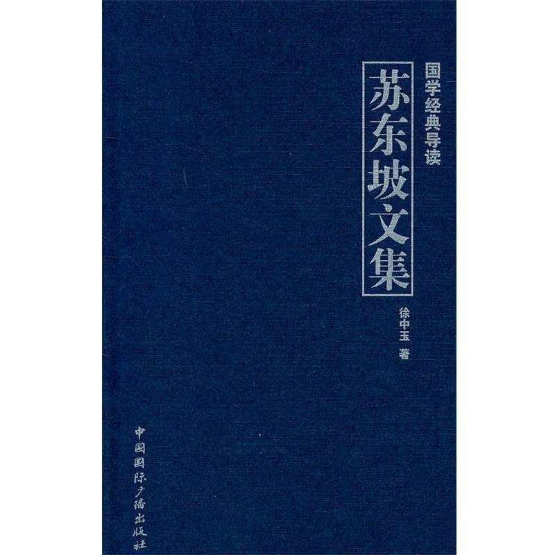 【正版书籍】 国学经典导读--苏东坡文集 徐中玉　著 中国国际广播出版社