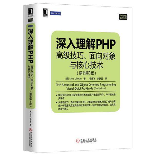 【正版书籍】 深入理解PHP:技巧、面向对象与核心技术 （美）Larry Ullman 机械工业出版社
