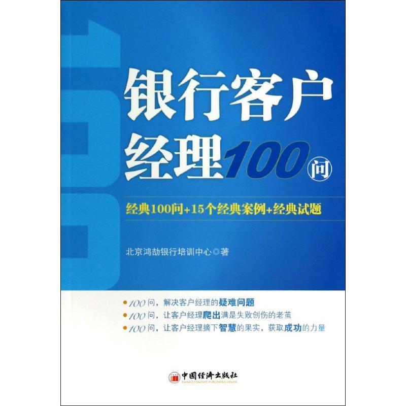 【正版书籍】 银行客户经理100问 北京鸿劼银行培训中心 中国经济出版社