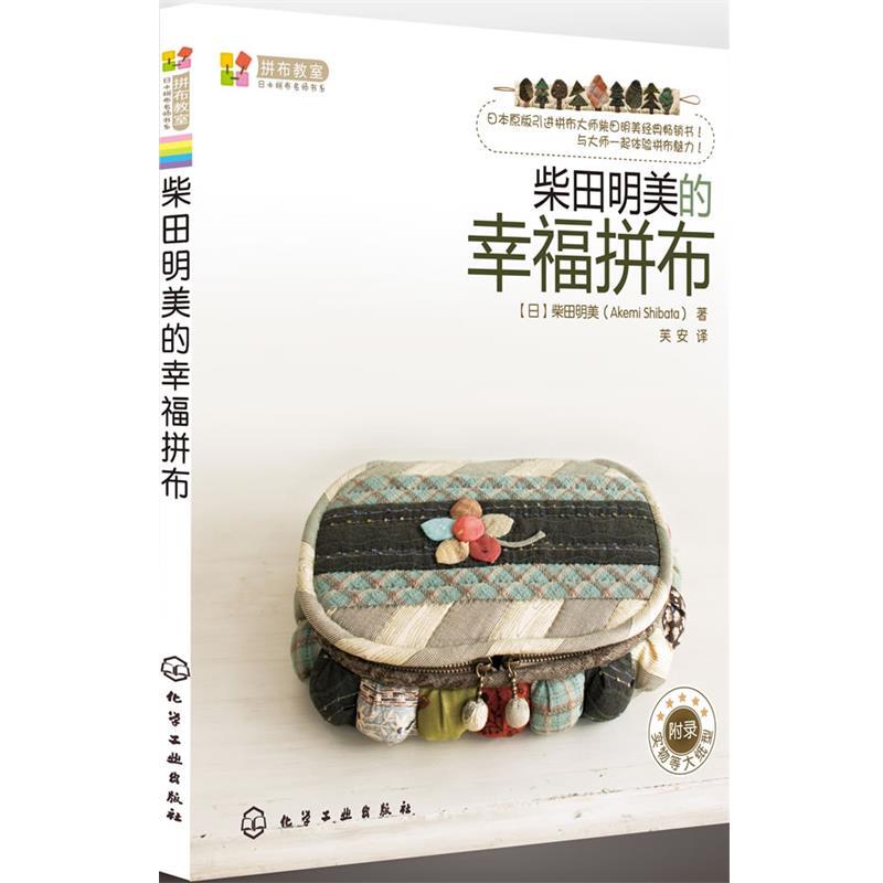 【正版书籍】 拼布教室:日本拼布名师书系柴田明美的幸福拼布 [日]柴田明美(Akemi Shibata) 著,芙安　译 化学工业出版社