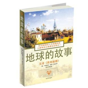 【正版书籍】 地球的故事 [美]亨德里克·威廉·房龙,白马,钟磊 华文出版社