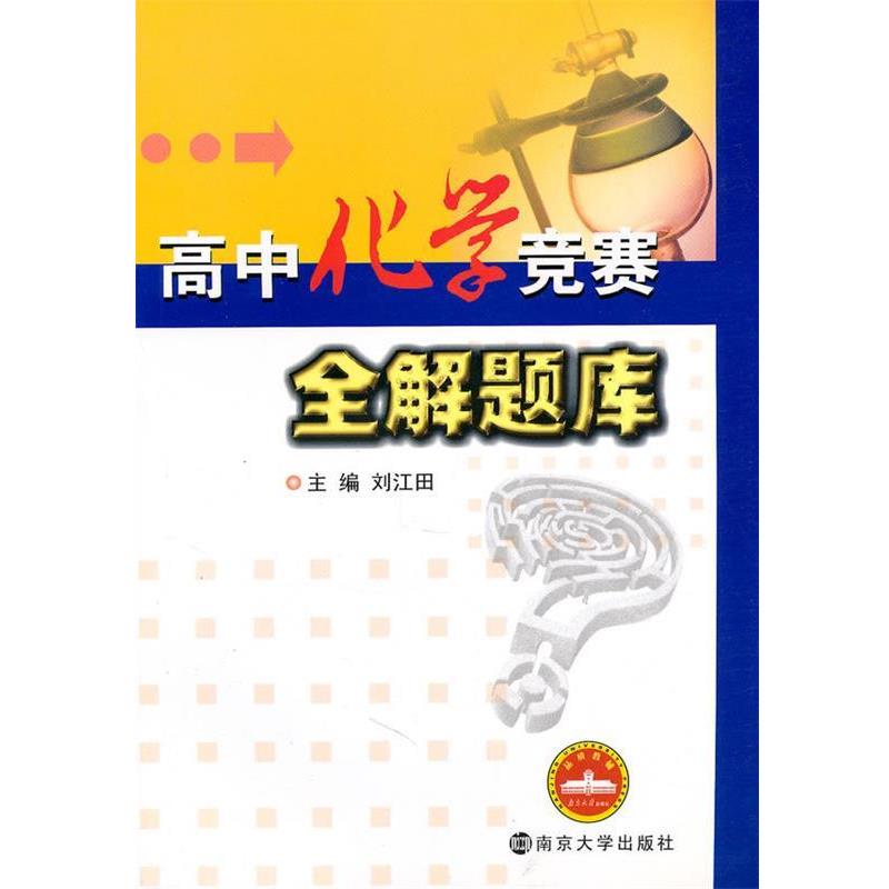 【正版书籍】 高中化学竞赛全解题库 刘江田　主编 南京大学出版社