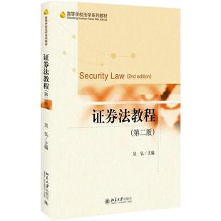 【正版书籍】 证券法教程 吴弘 北京大学出版社