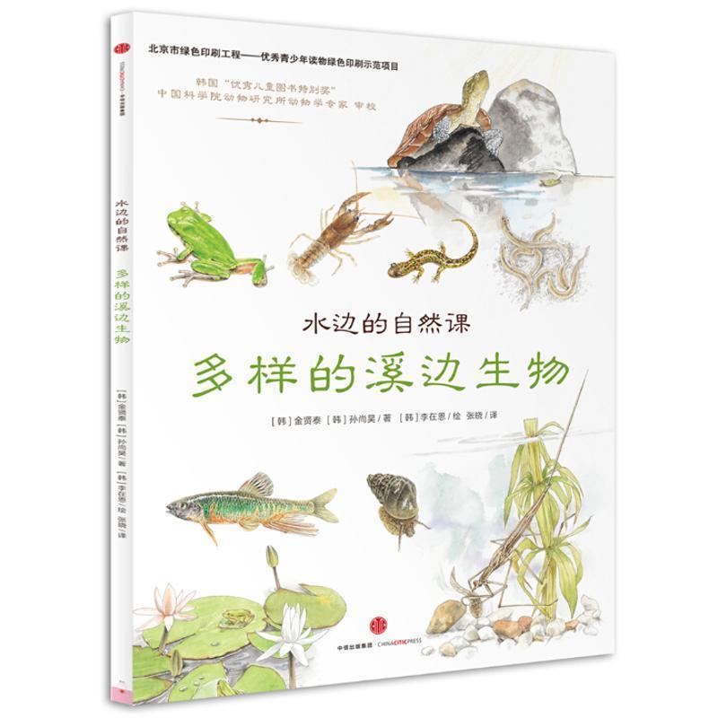 【正版书籍】 水边的自然课:多样的溪边生物 (韩)金贤泰,(韩)孙尚昊 著 中信出版社