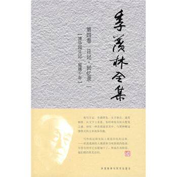 【正版书籍】 季羡林全集 季羡林 著,《季羡林全集》编辑出版委员会 编 外语教学与研究出版社