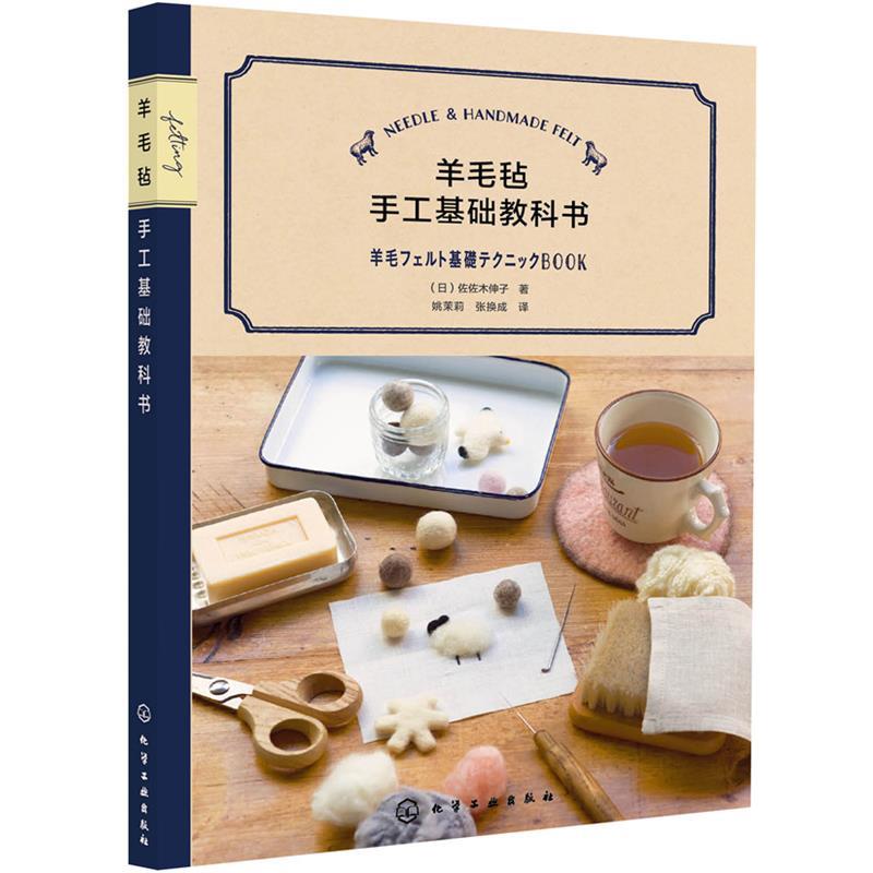 【正版书籍】 羊毛毡手工基础教科书 (日)佐佐木伸子 著 化学工业出版社