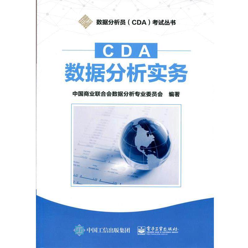 【正版书籍】 CDA数据分析实务 中国商业联合会数据分析专业委员会 编著 电子工业出版社