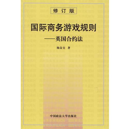 【正版书籍】 国际商务游戏规则：英国合约法 杨良宜 著 中国政法大学出版社