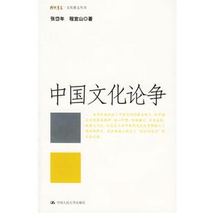 【正版书籍】 中国文化论争 张岱年,程宜山 著 中国人民大学出版社