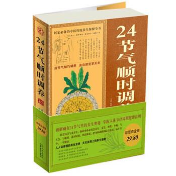【正版书籍】 24节气顺时调养大全集 宇琦,崔绢 著 山西科学技术出版社