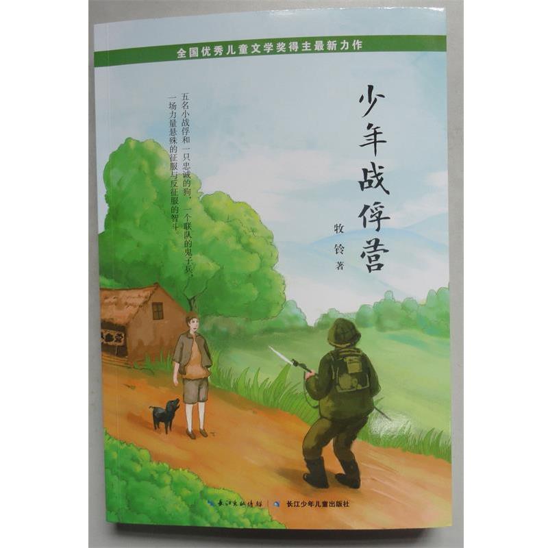 【正版书籍】 全国儿童文学奖得主力作:少年战俘营 牧铃 著 长江少年儿童出版社