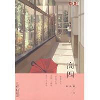 【正版书籍】 儿童文学淘·乐·酷书系:高四 吴洲星 中国少年儿童出版社