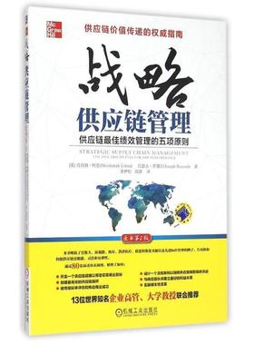 【正版书籍】 战略供应链管理 s.),(美)罗塞尔(Roussel.j.) 著,李伊松,田源 译 机械工业出版社