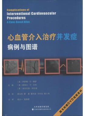 【正版书籍】 心血管介入并发症:病例与图谱 伊萨姆·D·穆萨 (Issam D.Moussa) 天津科技翻译出版有限公司