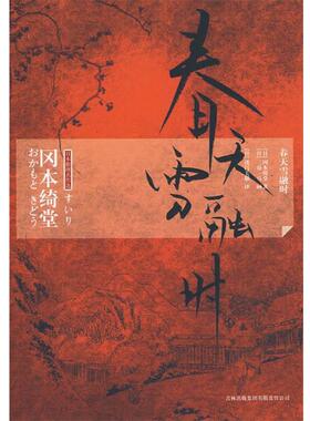 【正版书籍】 春天雪融时 (日)冈木绮堂　著,(日)茂吕美耶　译 吉林出版集团有限责任公司