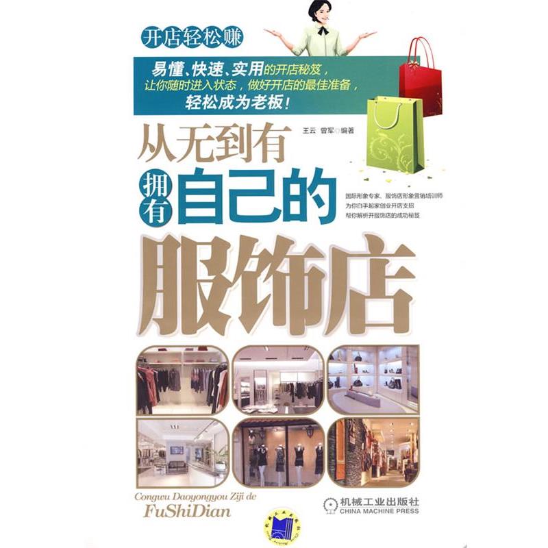 【正版书籍】 从无到有拥有自己的服饰店 王云,曾军 编著 机械工业出版社