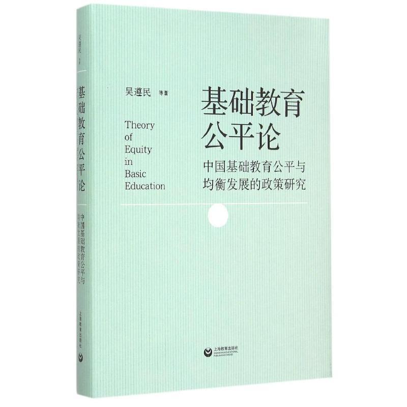 【正版书籍】 基础教育公平论-中国基础教育公平与均衡发展的政策研究 吴遵民 等 著 上海教育出版社
