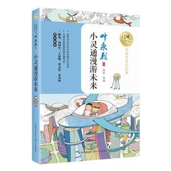 【正版书籍】 小灵通漫游未来 暖心美读书 叶永烈 著 长江文艺出版社