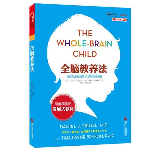 【正版书籍】 全脑教养法:拓展儿童思维的12项革命性策略 (美)西格尔,(美)布赖森 浙江人民出版社