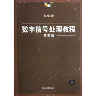 【正版书籍】 数字信号处理教程 程佩青 清华大学出版社