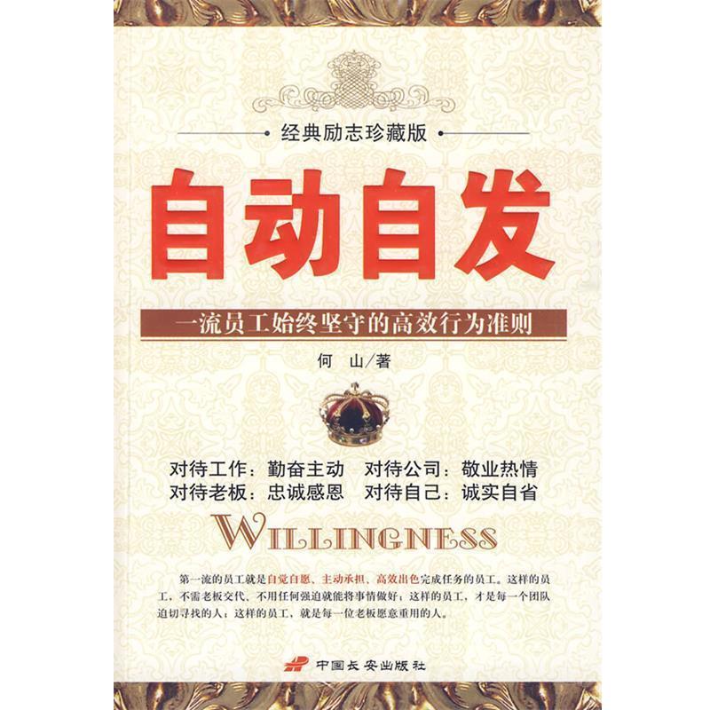 【正版书籍】 自动自发 何山 著 中国长安出版社