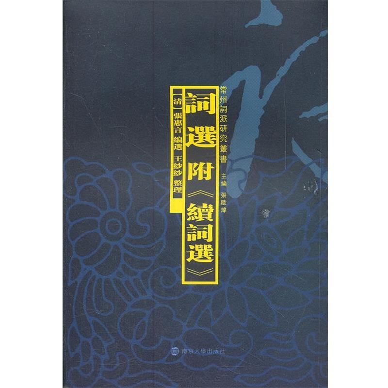【正版书籍】 词选：附《续词选》 （清）张惠言　编选 南京大学出版社
