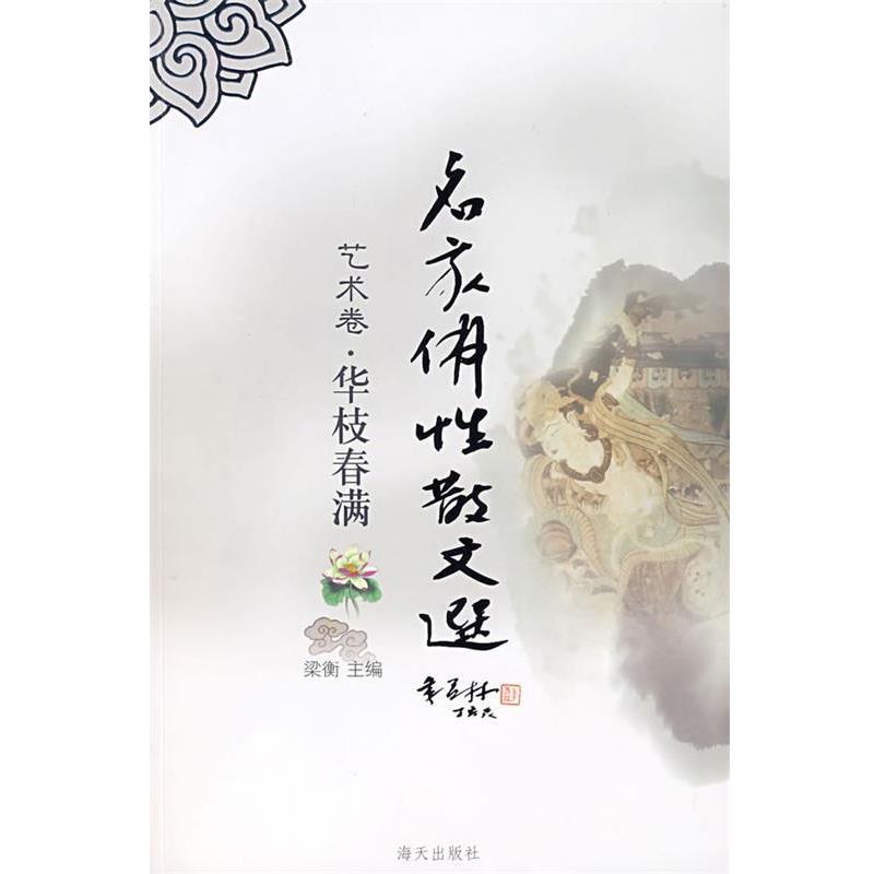 【正版书籍】 名家佛性散文选:华枝春满 梁衡 主编 海天出版社