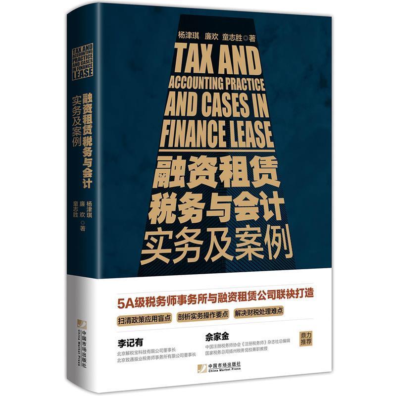 【正版书籍】 融资租赁税务与会计实务及案例 杨津琪,廉欢,童志胜 中国市场出版社