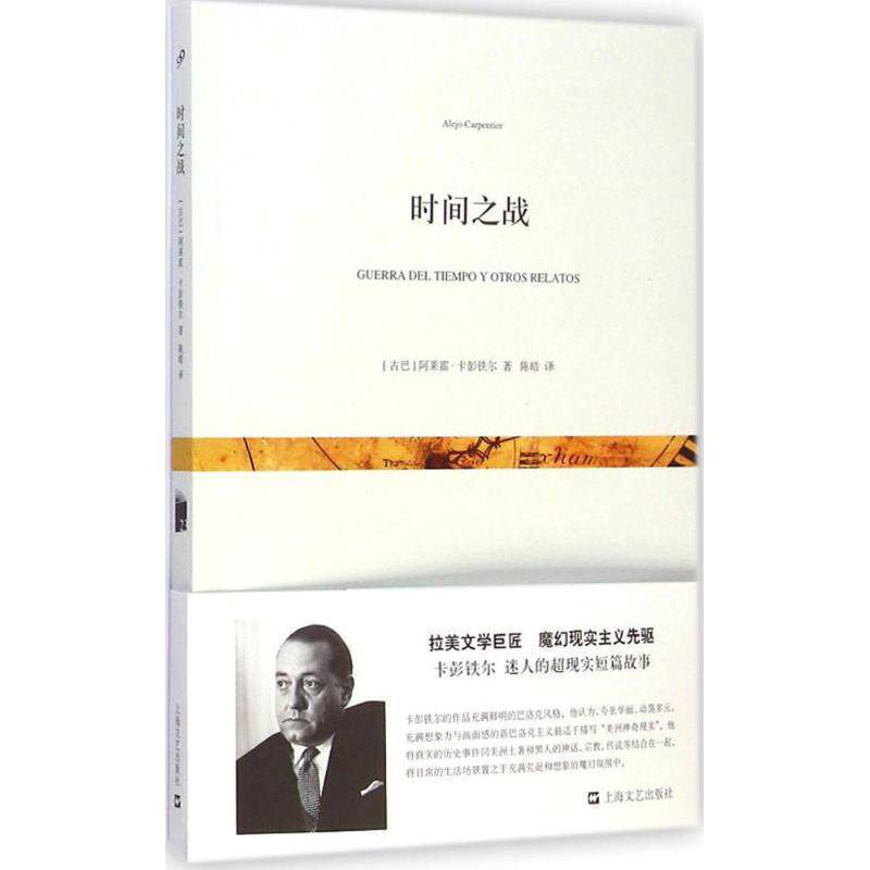 【正版书籍】 时间之战 [古巴] 阿莱霍·卡彭铁尔 著, 陈皓 译 上海文艺出版社