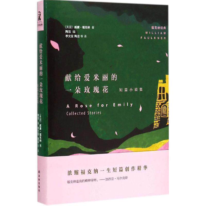 【正版书籍】 献给爱米丽的一朵玫瑰花-短篇小说集 福克纳 译林出版社