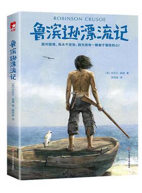 【正版书籍】 鲁滨逊漂流记 作家榜经典文库 [英]丹尼尔·笛福（Daniel Defoe）,周伟驰译 华东师范大学出版社有限公司