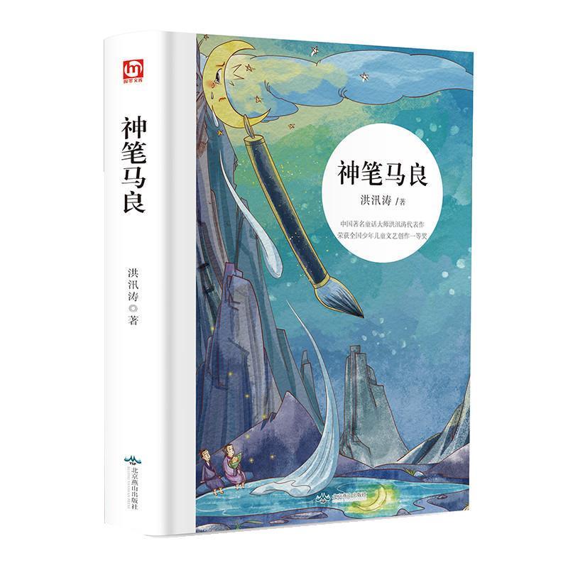 【正版书籍】 神笔马良 洪汛涛 北京燕山出版社