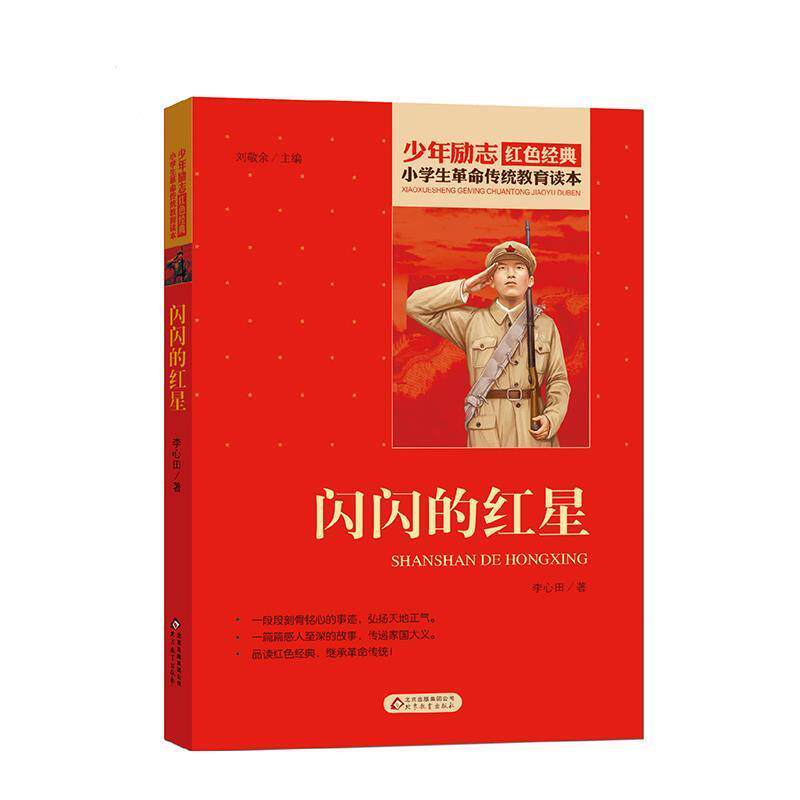 【正版书籍】 小学生革命传统教育读本 闪闪的红星 红色经典 李心田 北京教育出版社