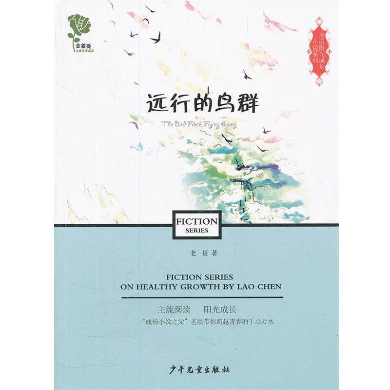 【正版书籍】 老臣阳光成长小说系列·远行的鸟群 老臣 著 少年儿童出版社