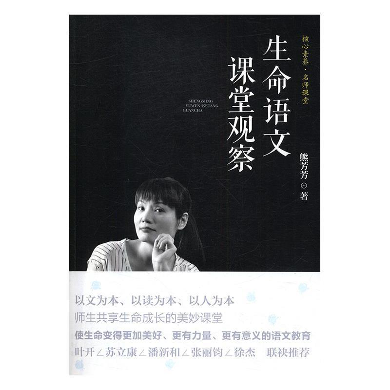 【正版书籍】 生命语文课堂观察 熊芳芳 漓江出版社