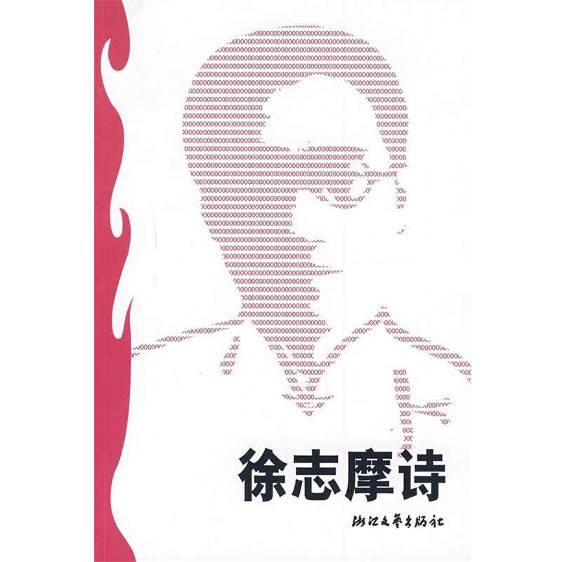 【正版书籍】 徐志摩诗 强弓 选编 浙江文艺出版社