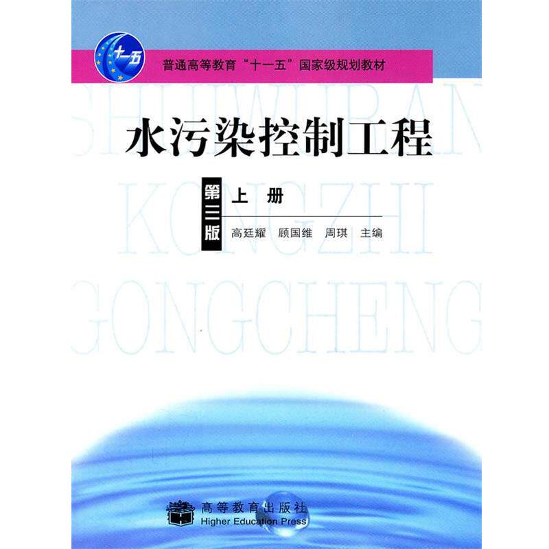 【正版书籍】 水污染控制工程上册 高迁耀,顾国维,周琪 主编 高等教育出版社
